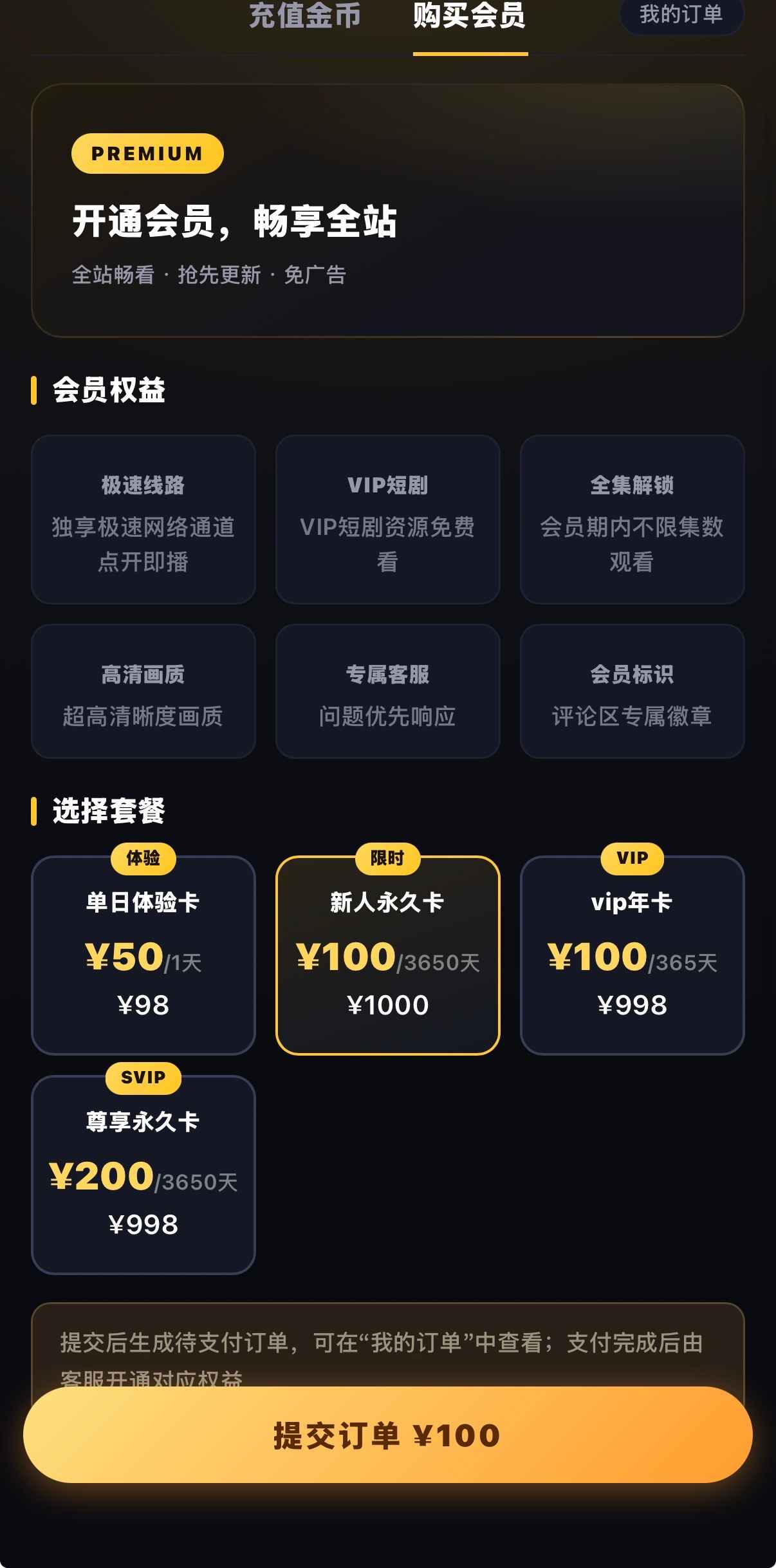 黄果漫剧PREMIUM六权益四档套餐提交订单特写